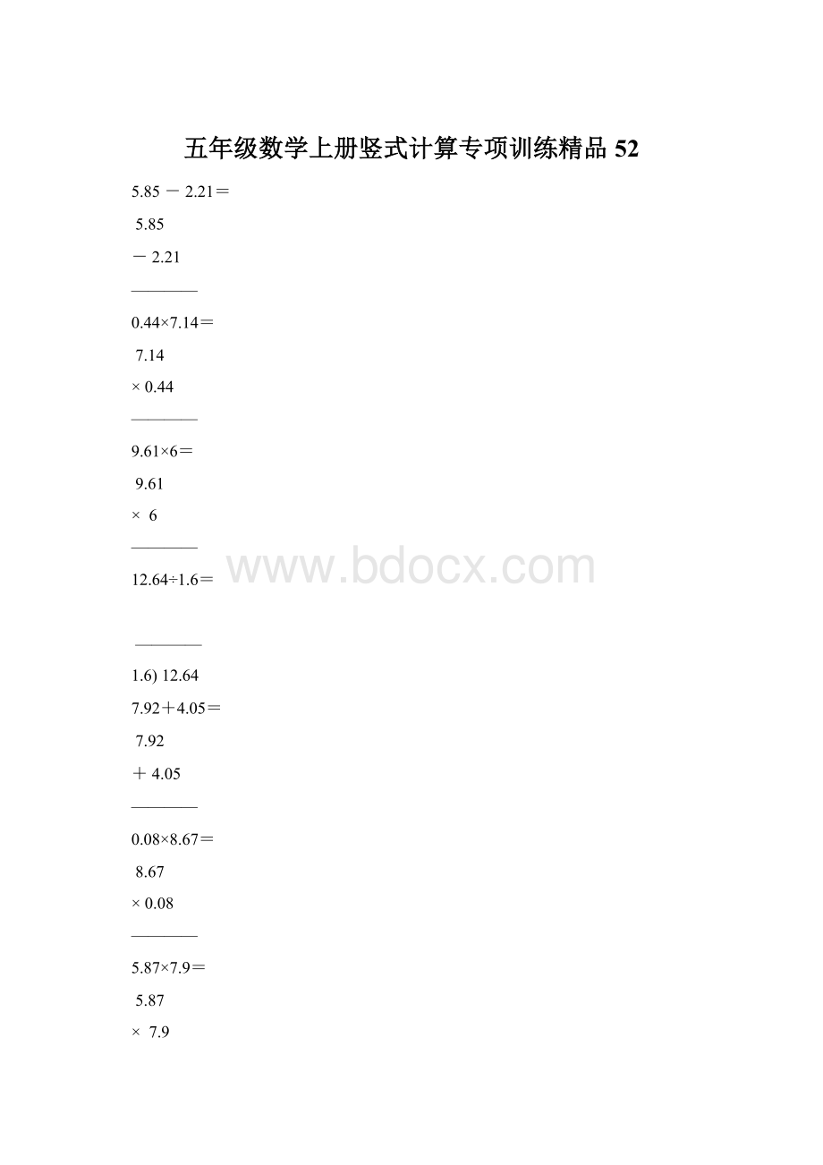 五年级数学上册竖式计算专项训练精品52Word下载.docx