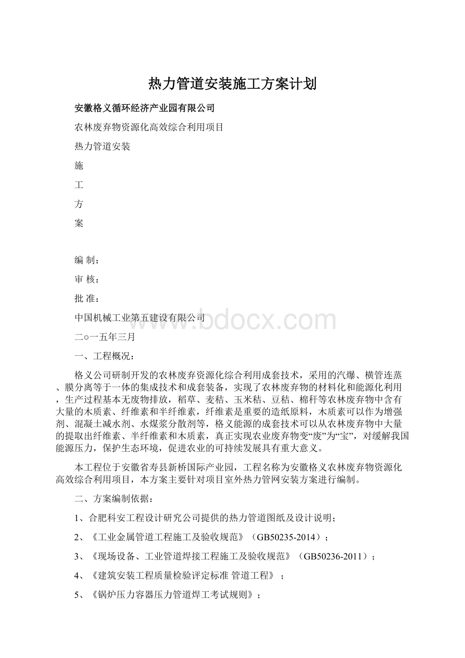 热力管道安装施工方案计划Word格式文档下载.docx