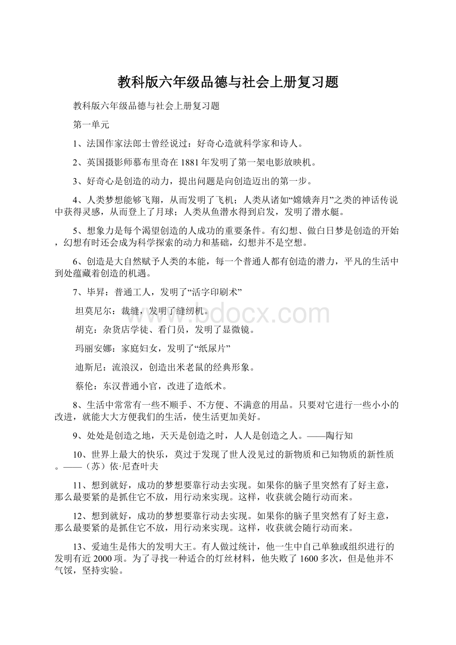 教科版六年级品德与社会上册复习题Word文件下载.docx