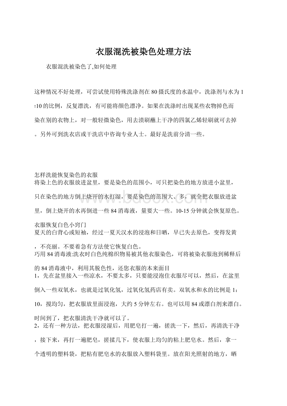 衣服混洗被染色处理方法文档格式.docx