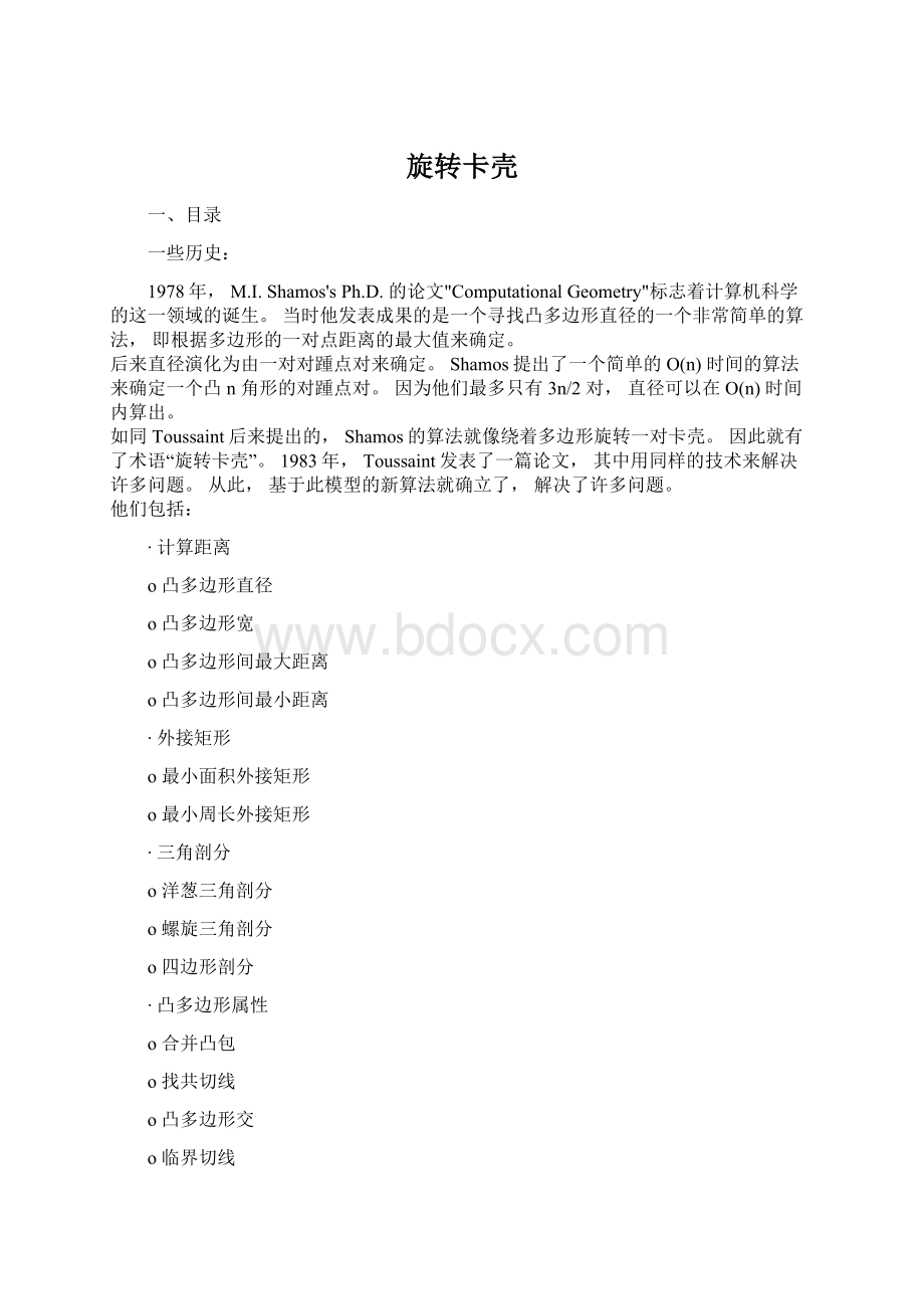 旋转卡壳Word格式文档下载.docx