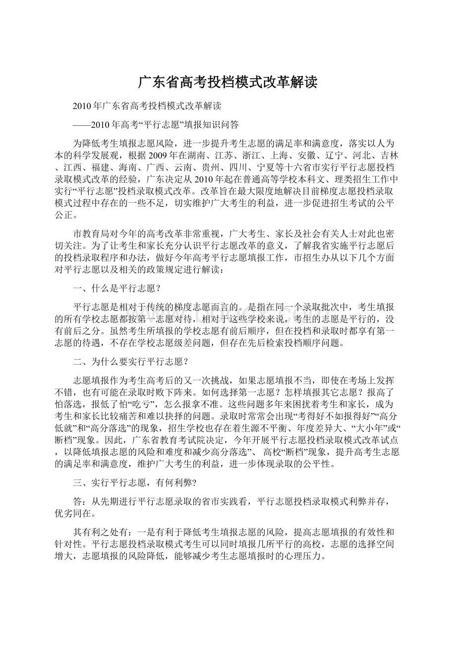 广东省高考投档模式改革解读Word下载.docx