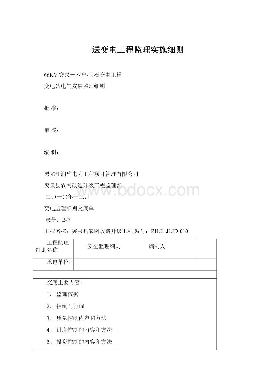 送变电工程监理实施细则.docx_第1页