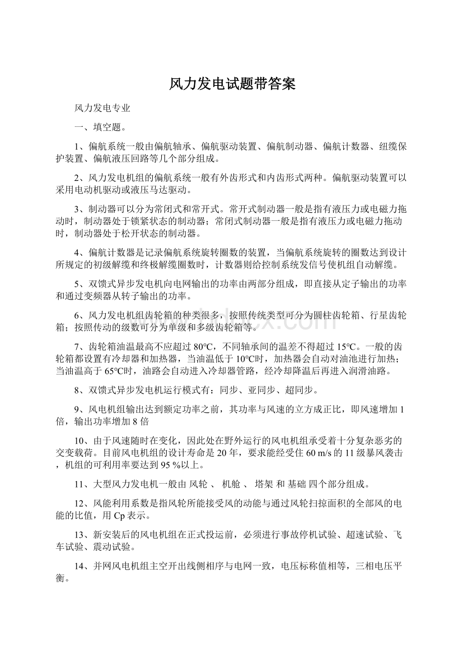 风力发电试题带答案Word文档格式.docx