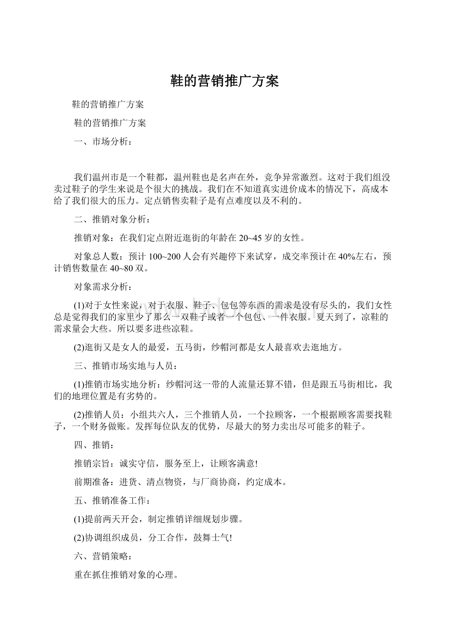 鞋的营销推广方案Word格式文档下载.docx