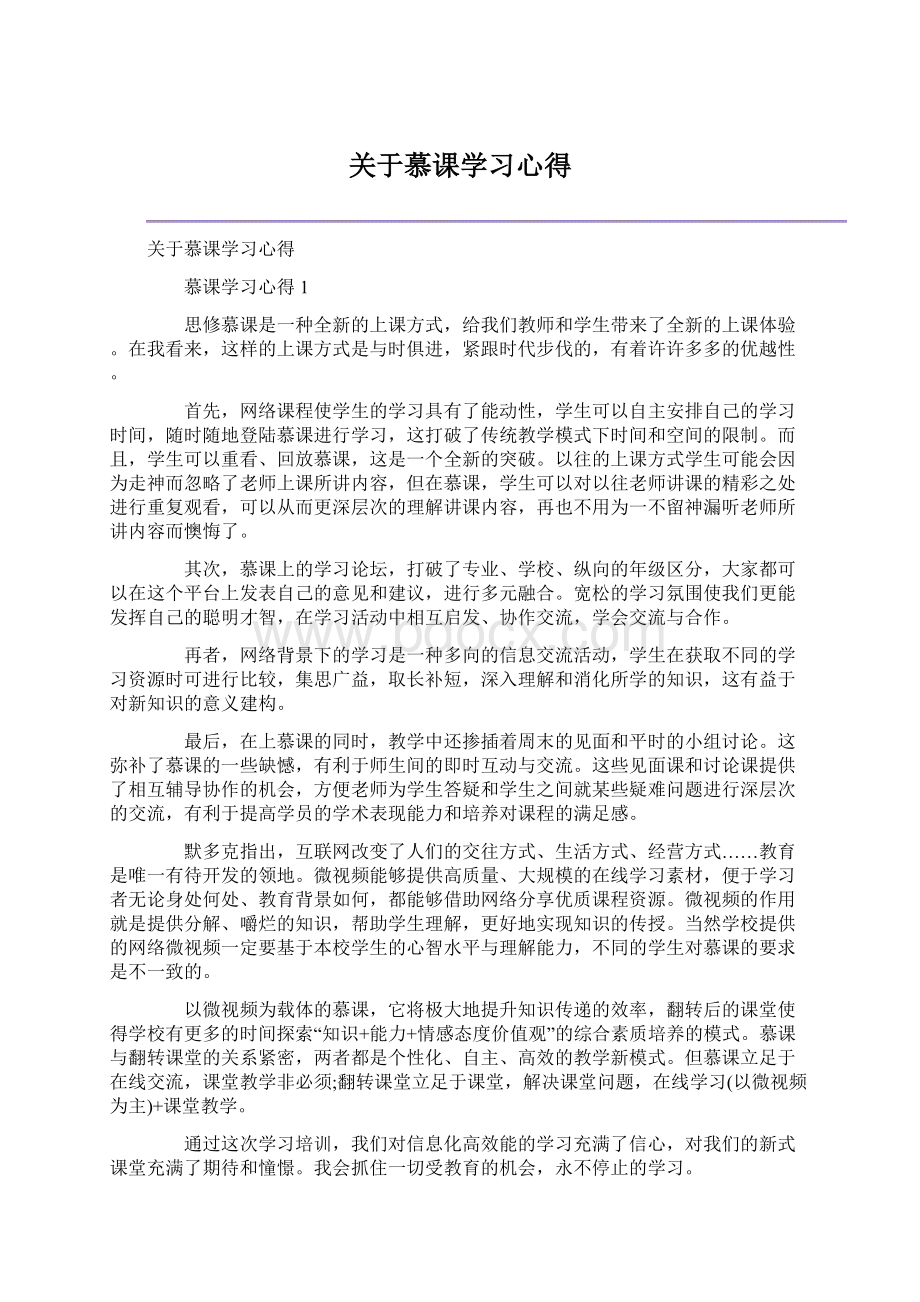 关于慕课学习心得.docx