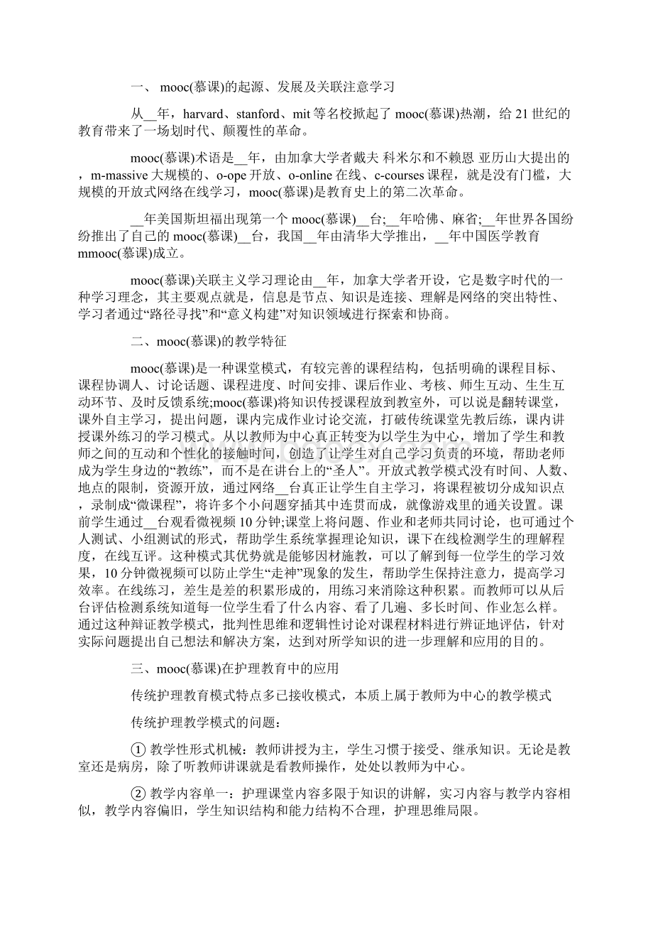 关于慕课学习心得Word下载.docx_第3页