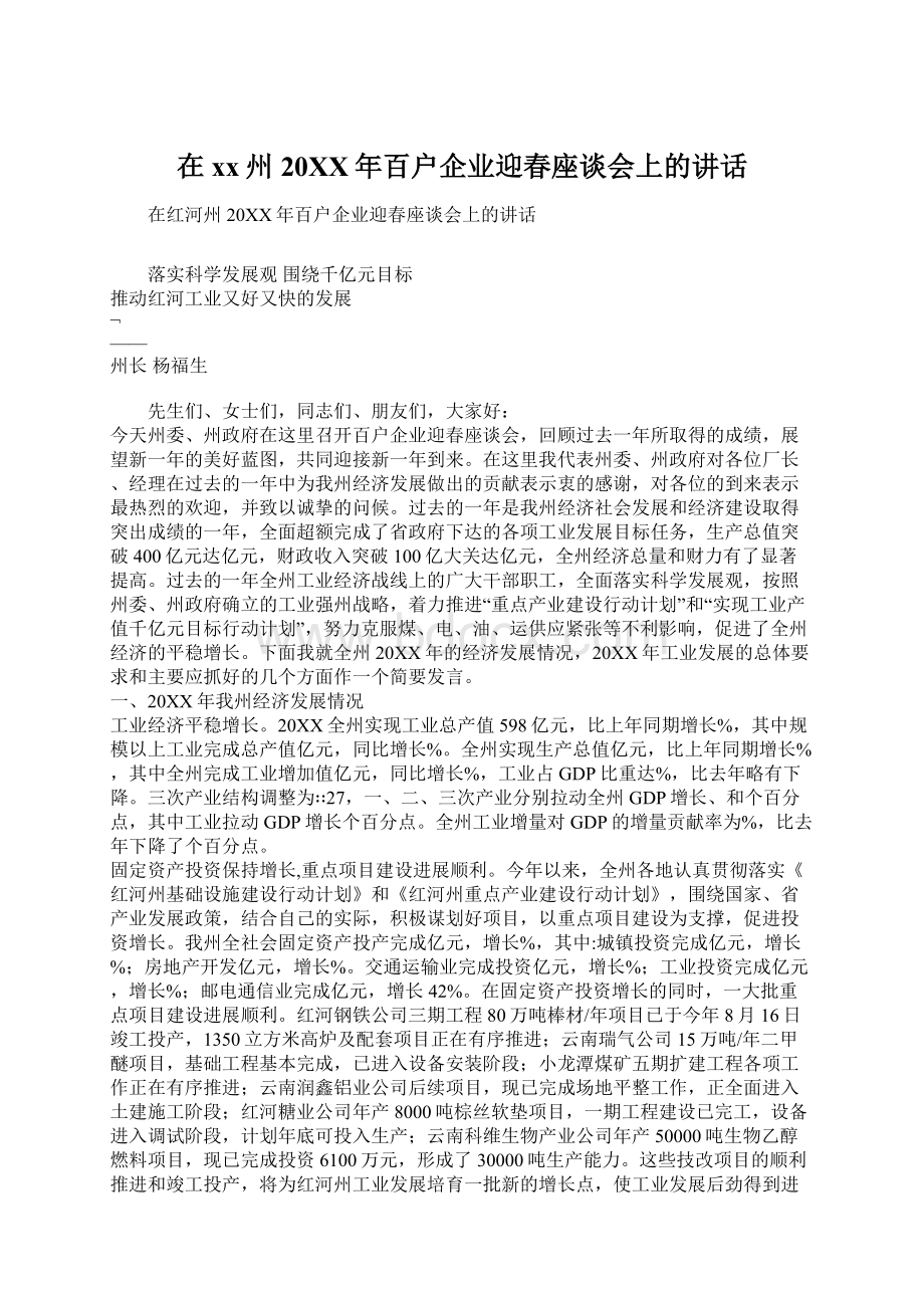 在xx州20XX年百户企业迎春座谈会上的讲话Word文档下载推荐.docx