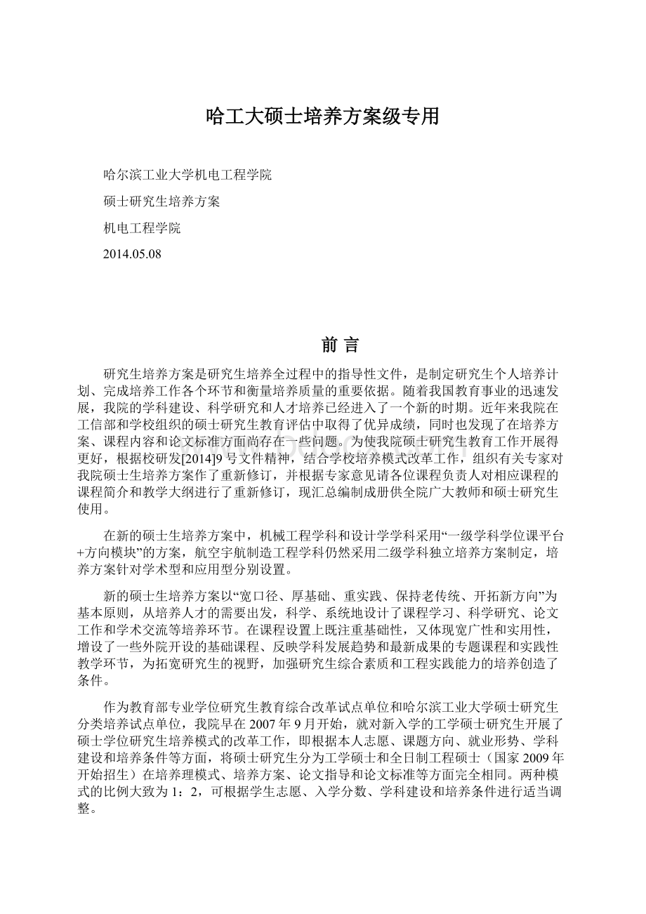 哈工大硕士培养方案级专用.docx