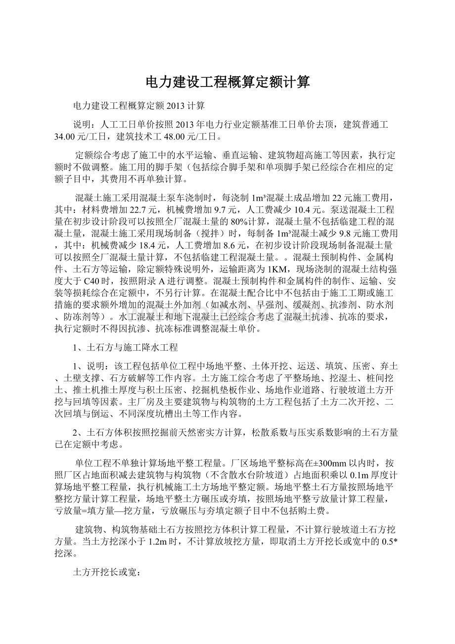 电力建设工程概算定额计算Word下载.docx