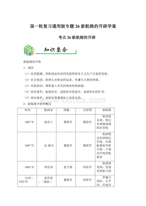 届一轮复习通用版专题26 新航路的开辟学案.docx