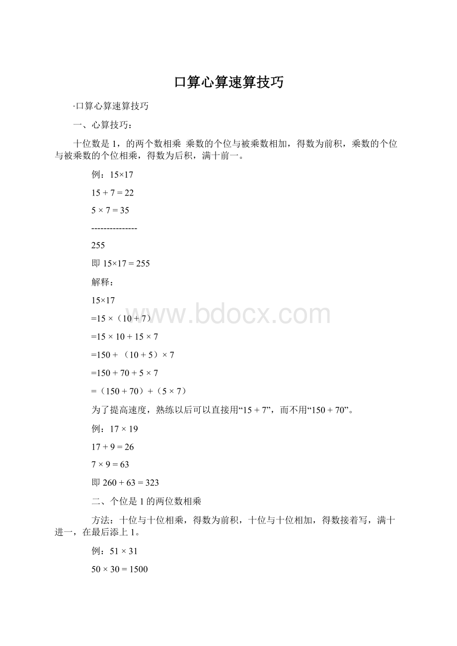 口算心算速算技巧Word下载.docx