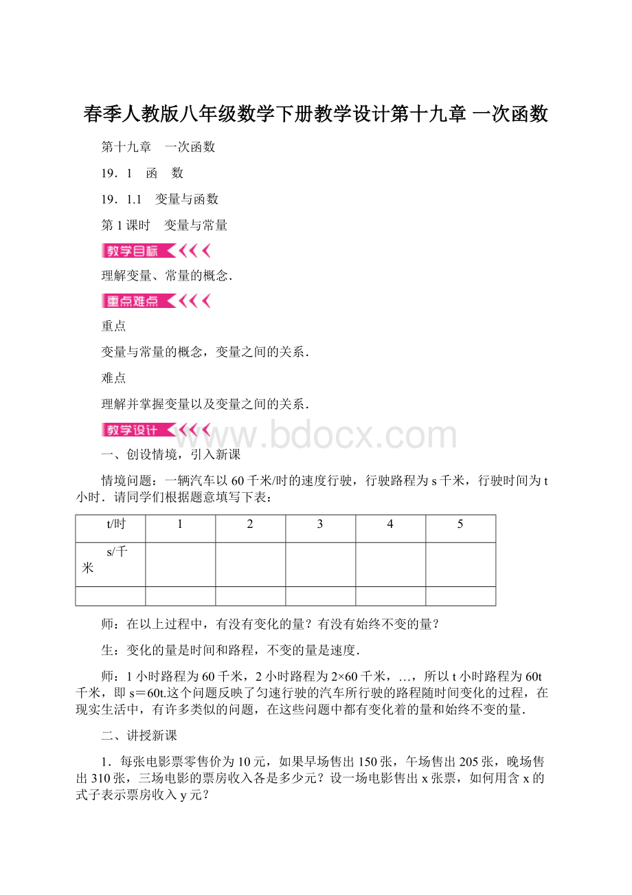 春季人教版八年级数学下册教学设计第十九章 一次函数.docx_第1页