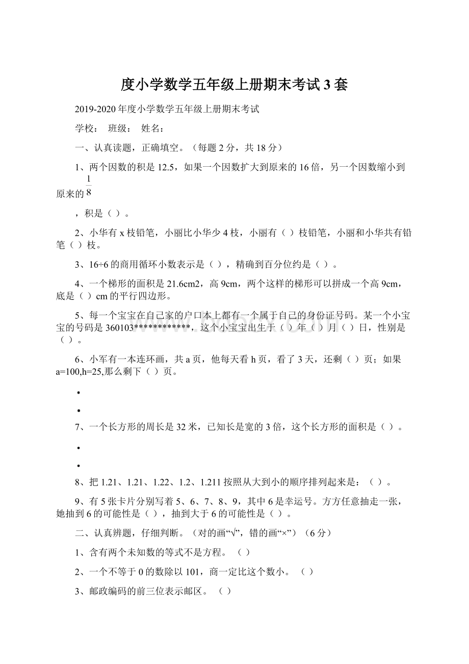 度小学数学五年级上册期末考试3套.docx