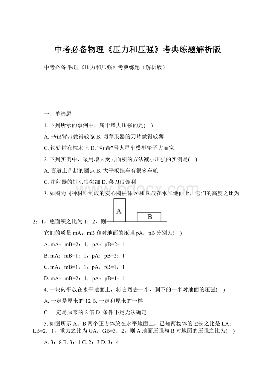 中考必备物理《压力和压强》考典练题解析版文档格式.docx_第1页