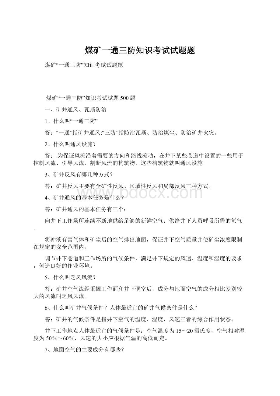 煤矿一通三防知识考试试题题.docx_第1页