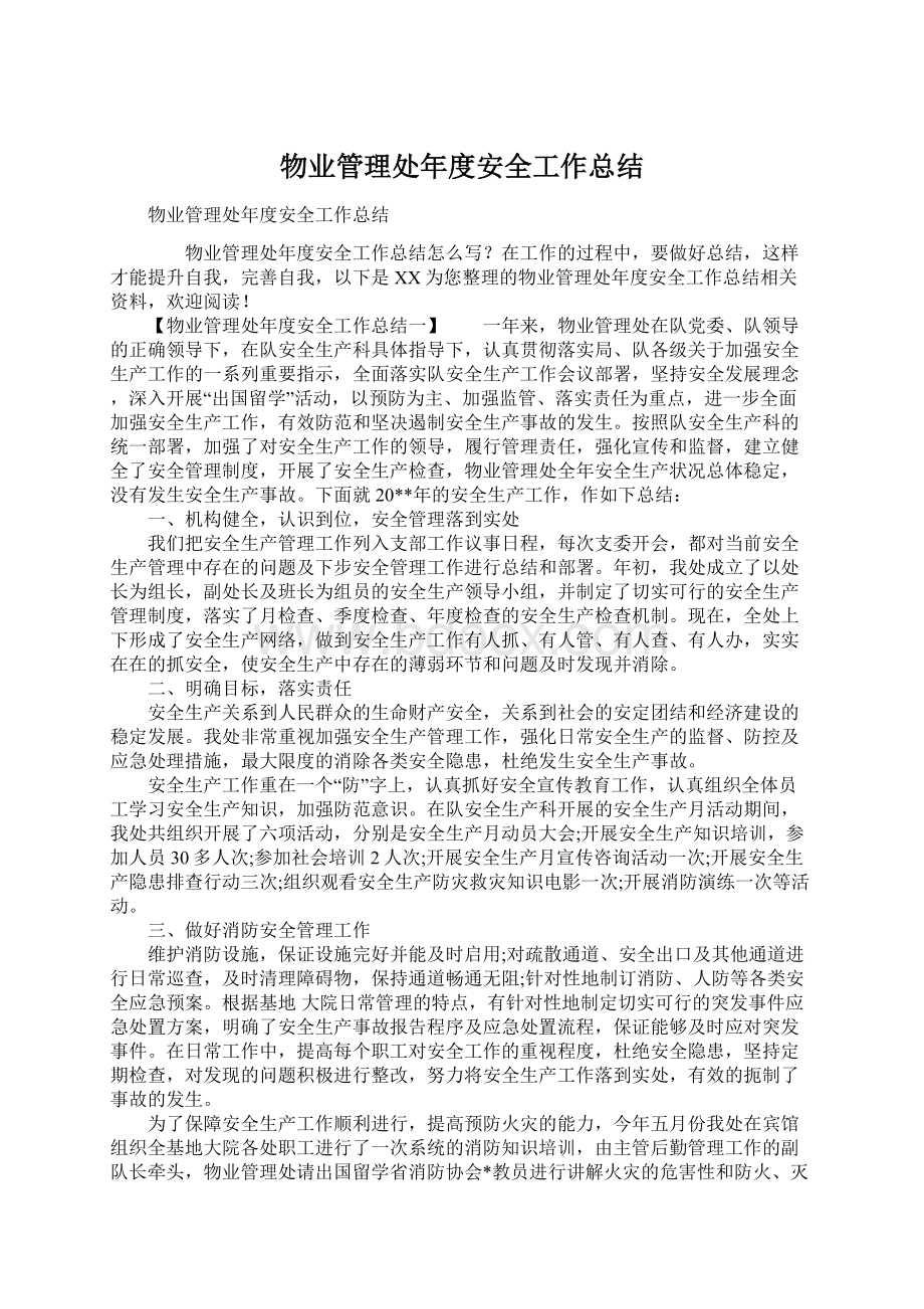 物业管理处年度安全工作总结Word格式文档下载.docx