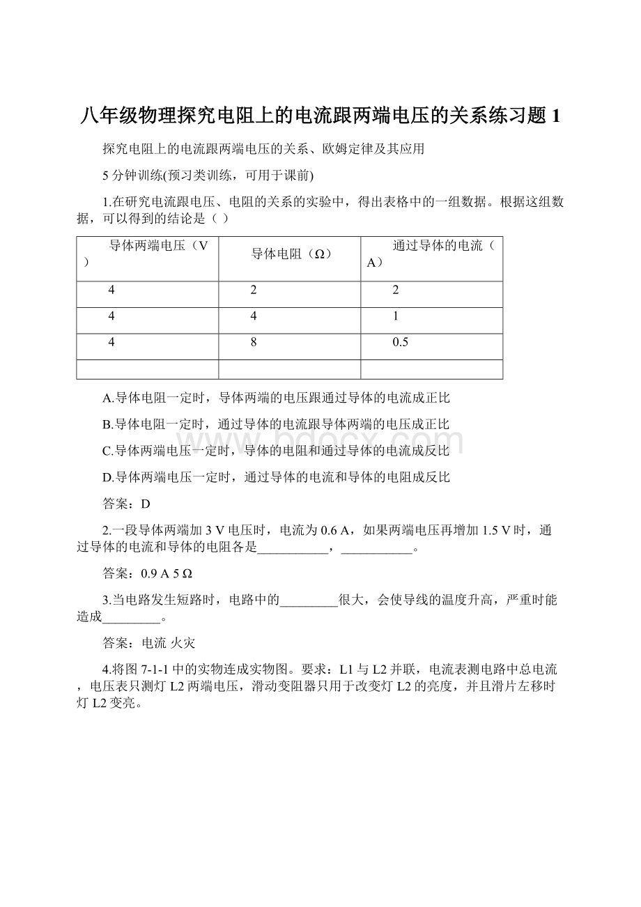 八年级物理探究电阻上的电流跟两端电压的关系练习题1.docx