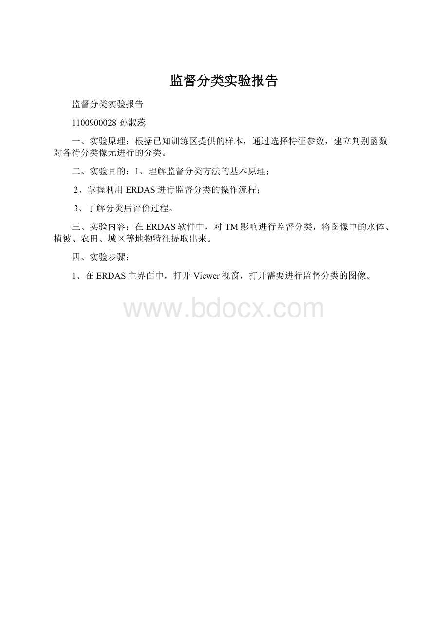 监督分类实验报告Word格式文档下载.docx_第1页