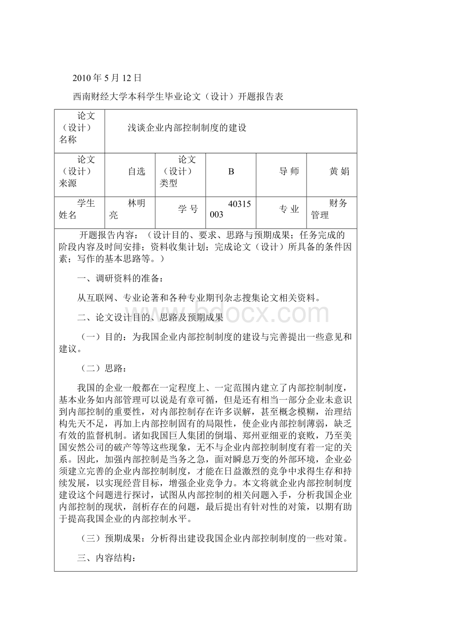 浅谈企业内部控制制度的建设本科毕业论文Word格式.docx_第2页