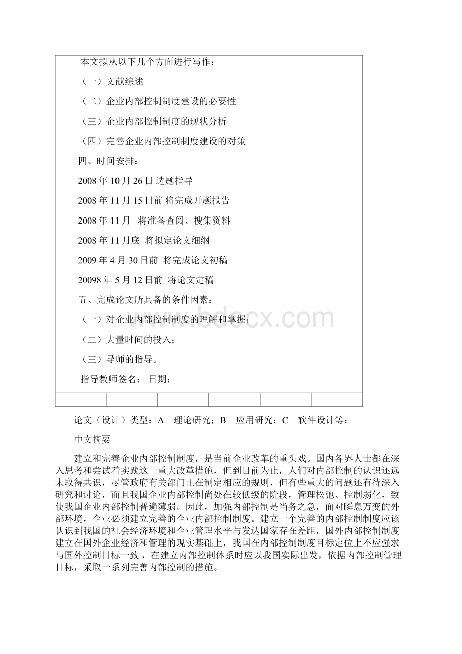 浅谈企业内部控制制度的建设本科毕业论文Word格式.docx_第3页