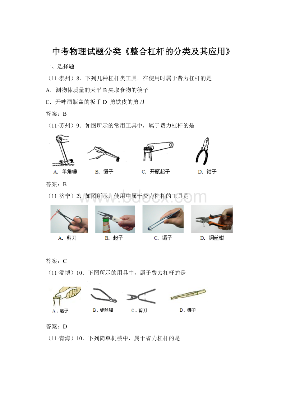 中考物理试题分类《整合杠杆的分类及其应用》.docx