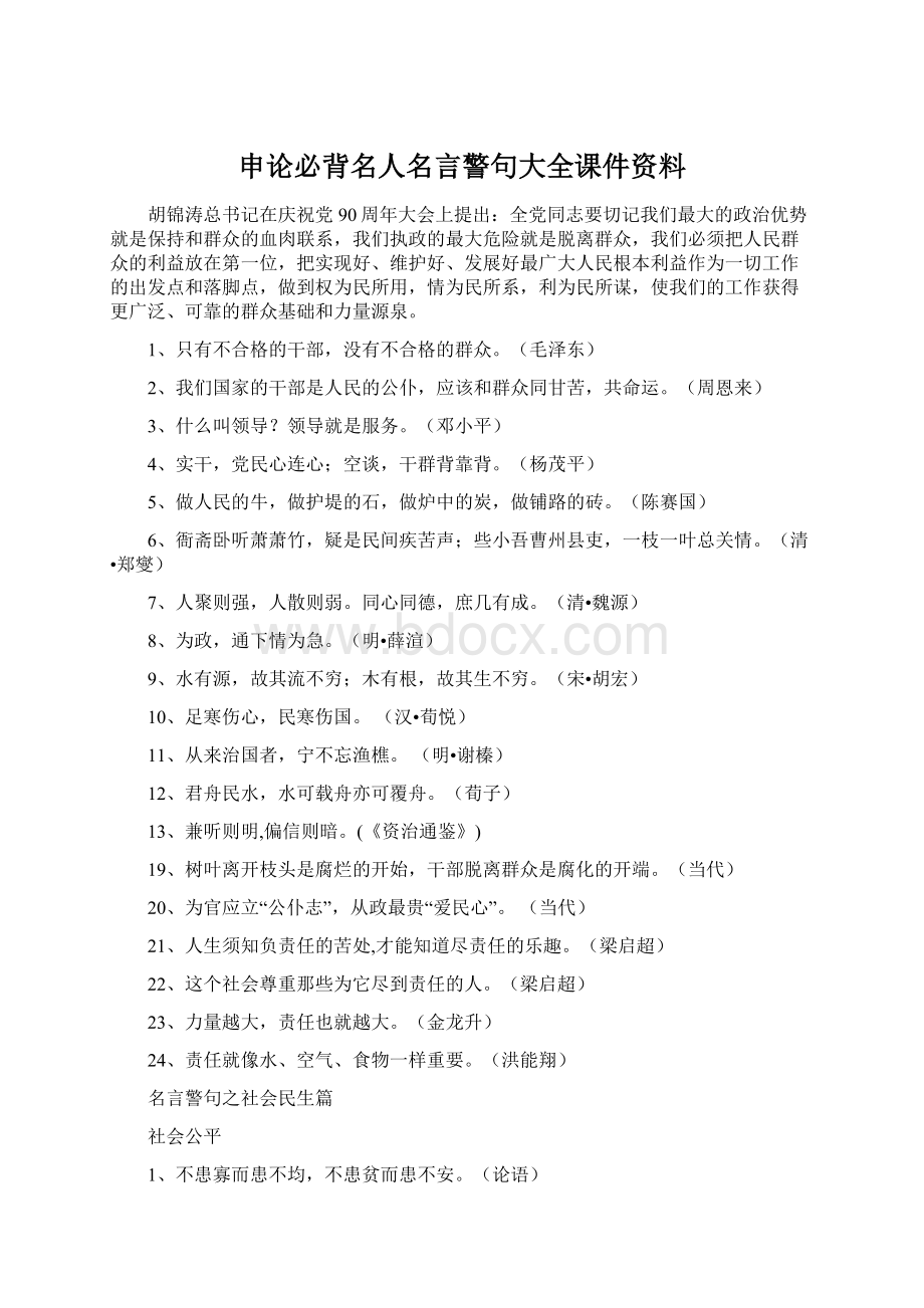 申论必背名人名言警句大全课件资料Word文档格式.docx