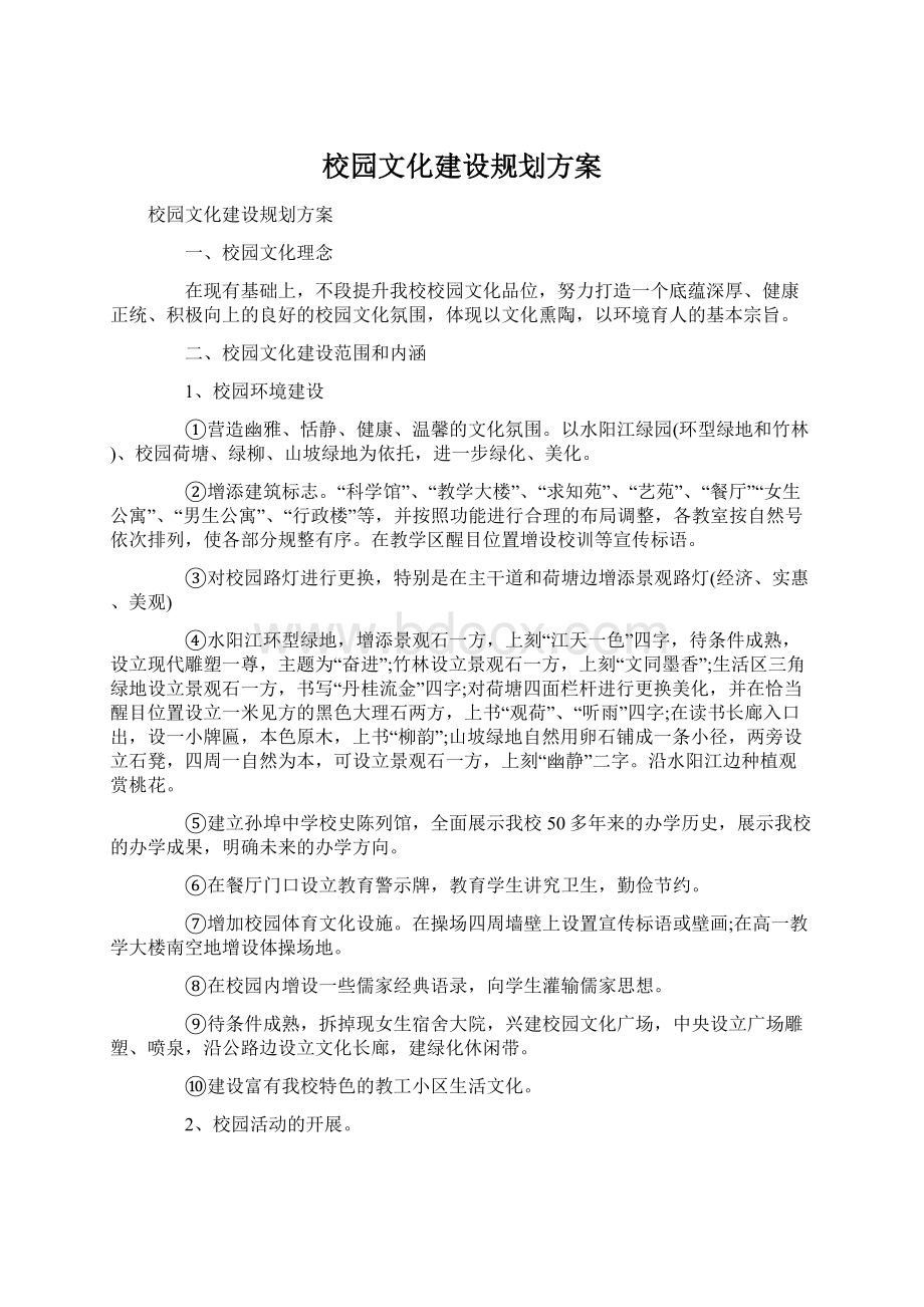 校园文化建设规划方案Word下载.docx