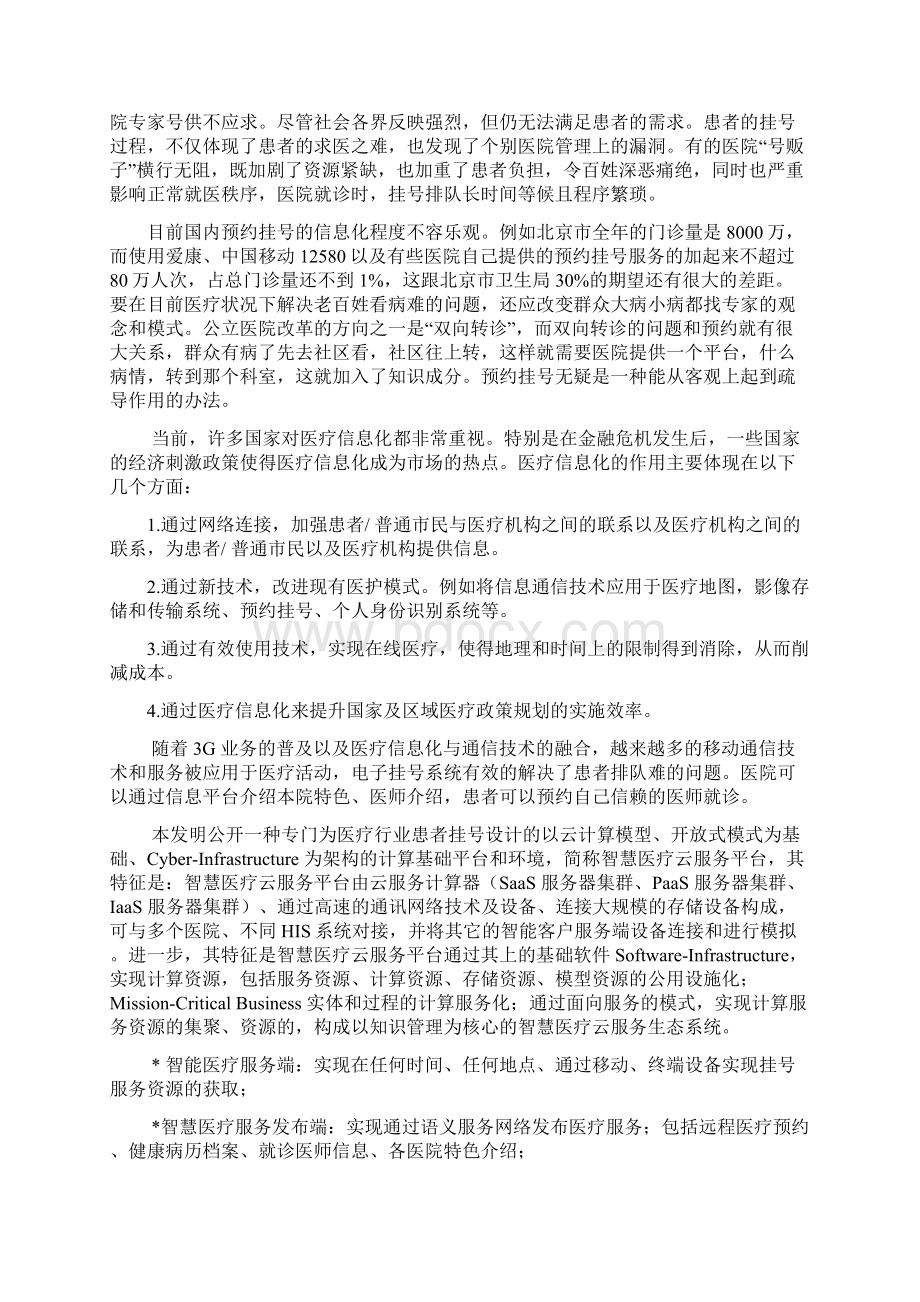 北京工业大学 业务建模 智慧的医疗 报告综述.docx_第2页