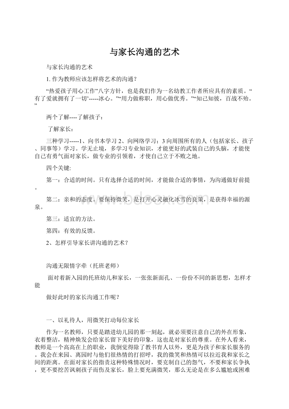 与家长沟通的艺术Word文件下载.docx