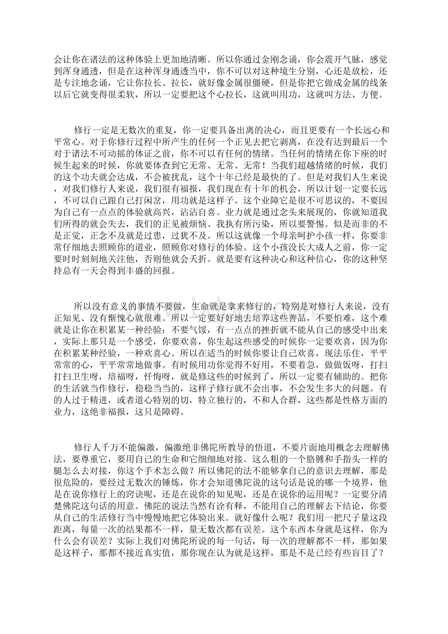 关于禅修窍诀和金刚诵的开示.docx_第3页