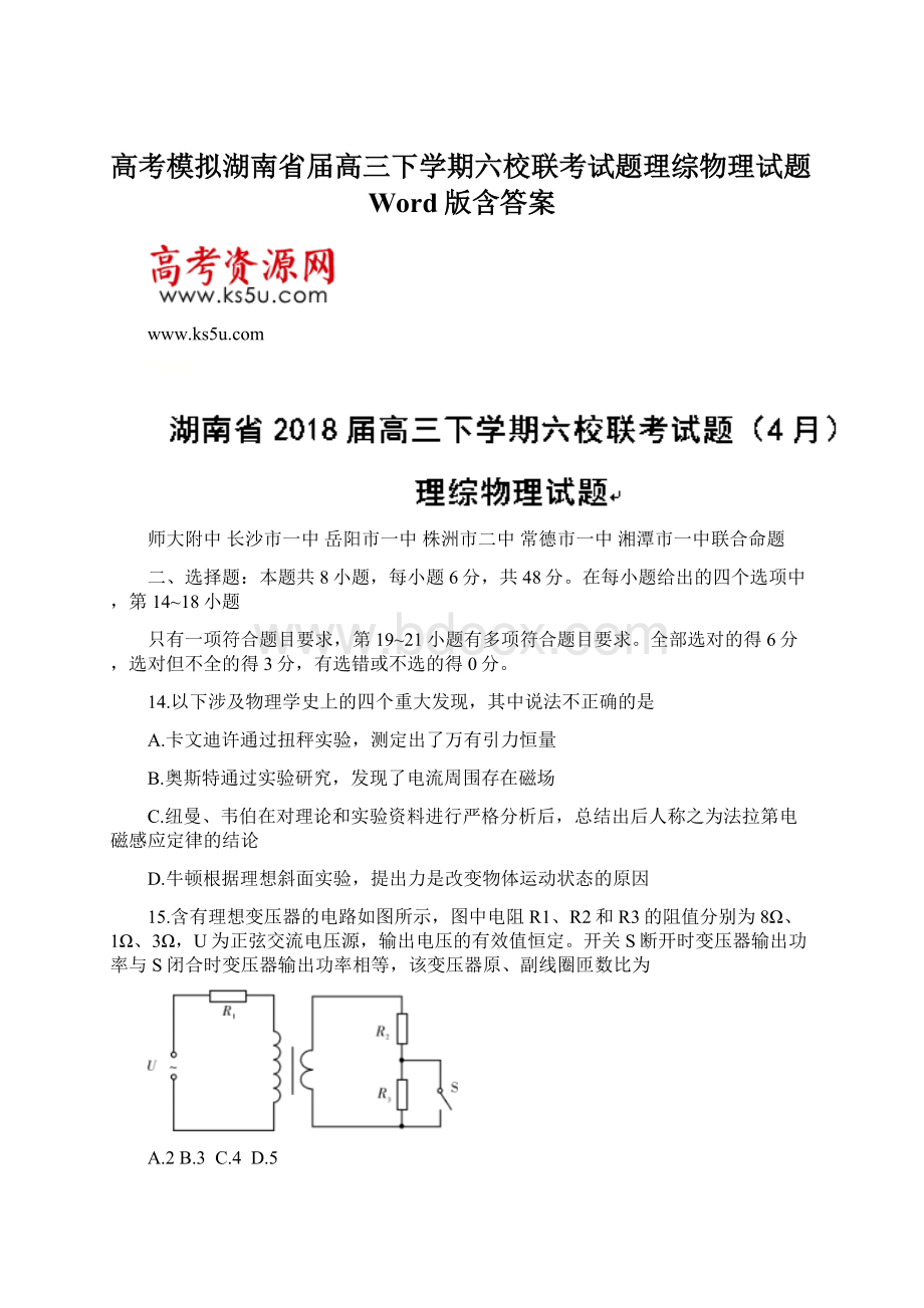 高考模拟湖南省届高三下学期六校联考试题理综物理试题Word版含答案.docx_第1页