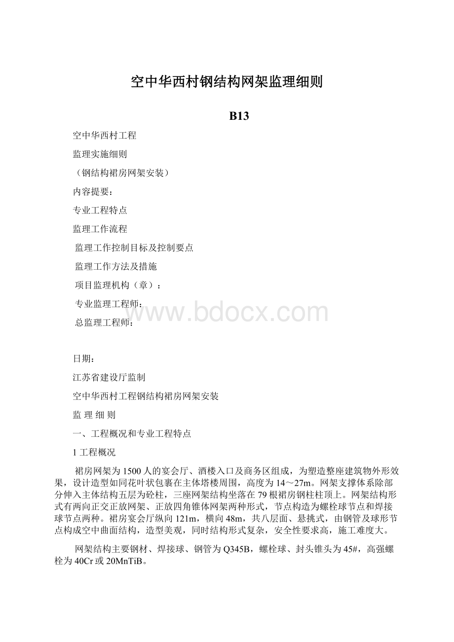 空中华西村钢结构网架监理细则Word文件下载.docx