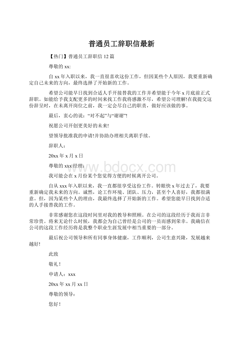 普通员工辞职信最新.docx