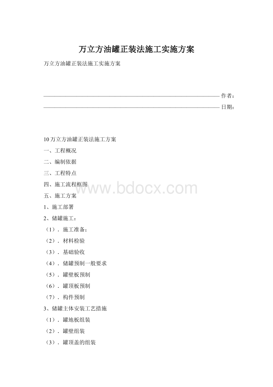 万立方油罐正装法施工实施方案.docx_第1页