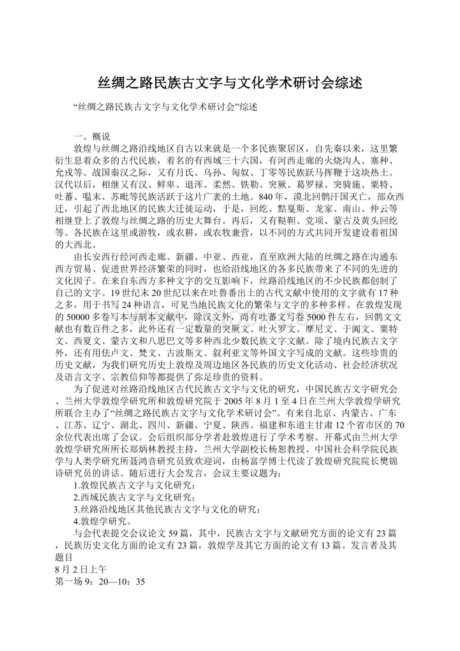 丝绸之路民族古文字与文化学术研讨会综述.docx_第1页