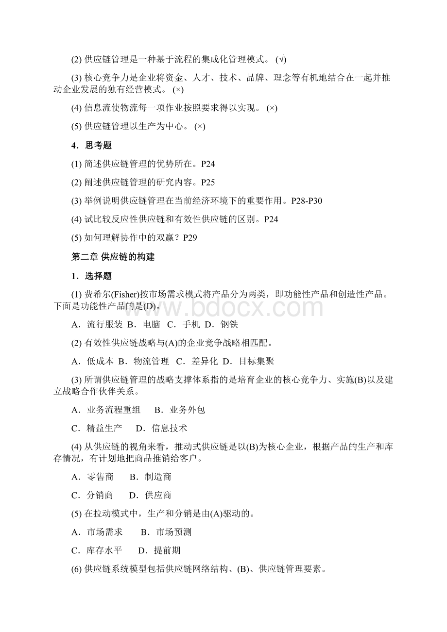 供应链管里复习思考题答案Word格式文档下载.docx_第3页