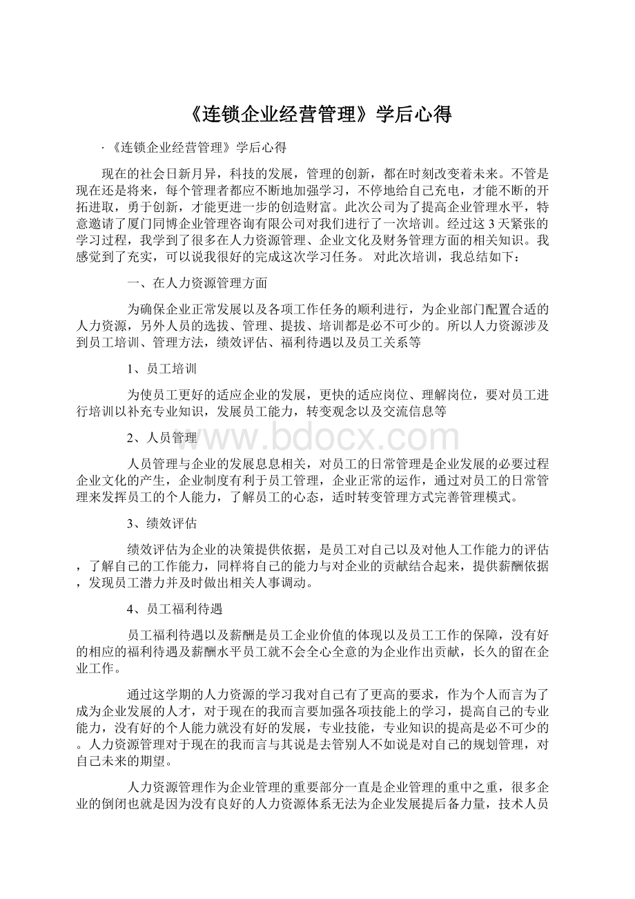 《连锁企业经营管理》学后心得.docx