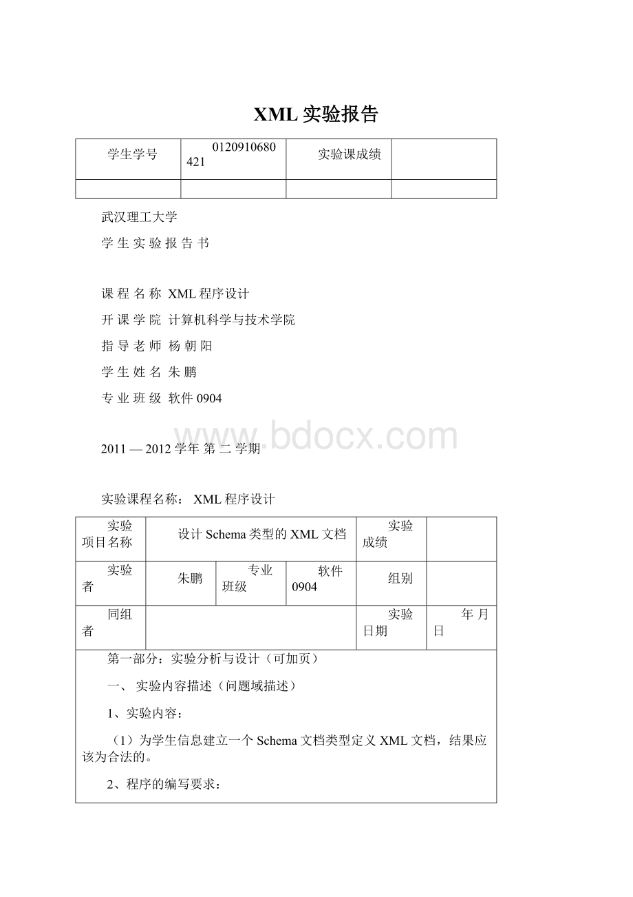 XML实验报告Word下载.docx_第1页