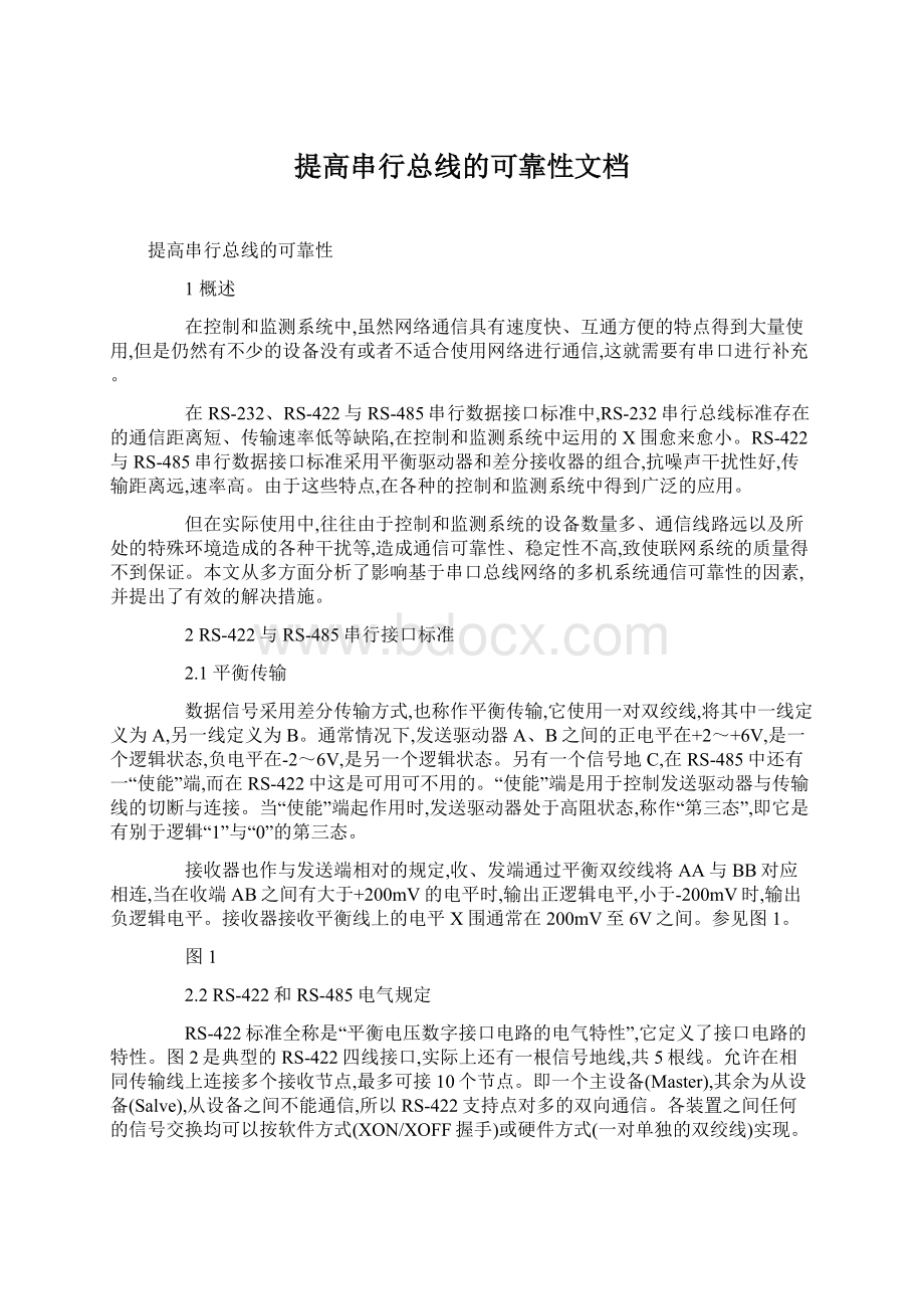 提高串行总线的可靠性文档Word文档下载推荐.docx