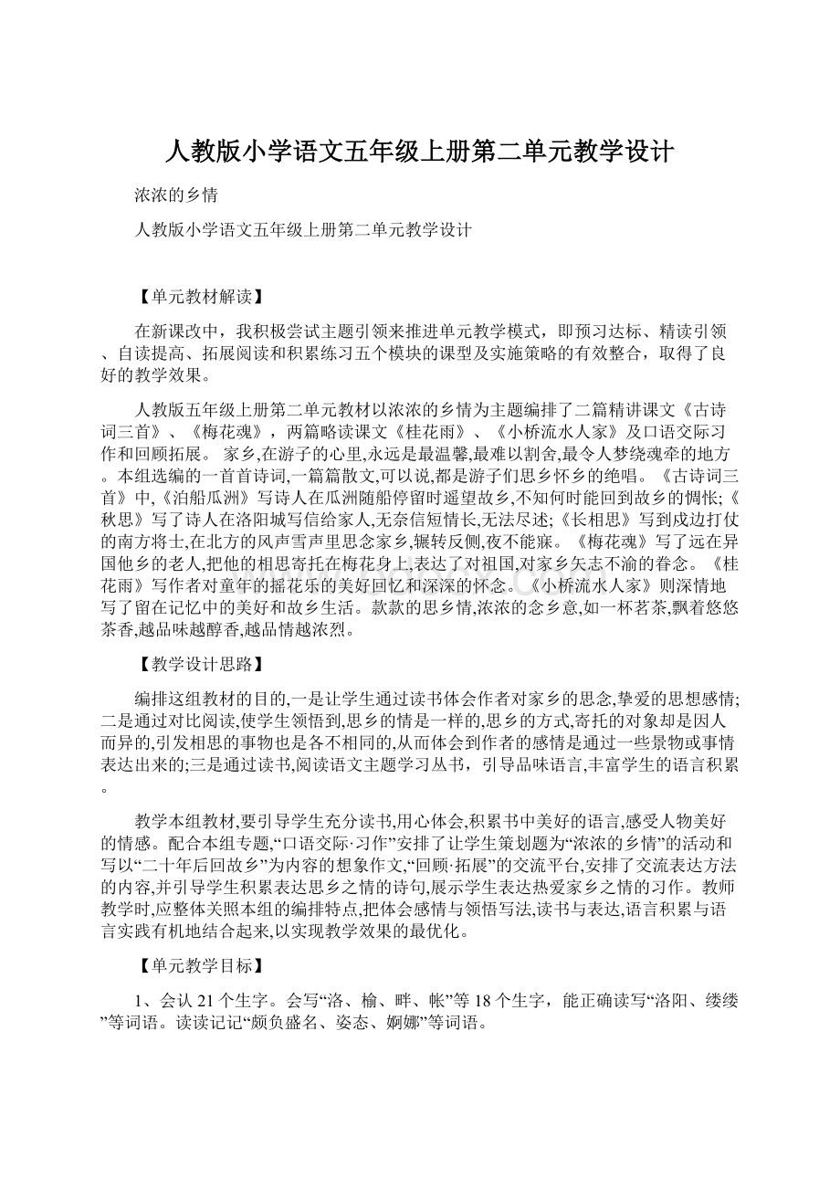 人教版小学语文五年级上册第二单元教学设计.docx