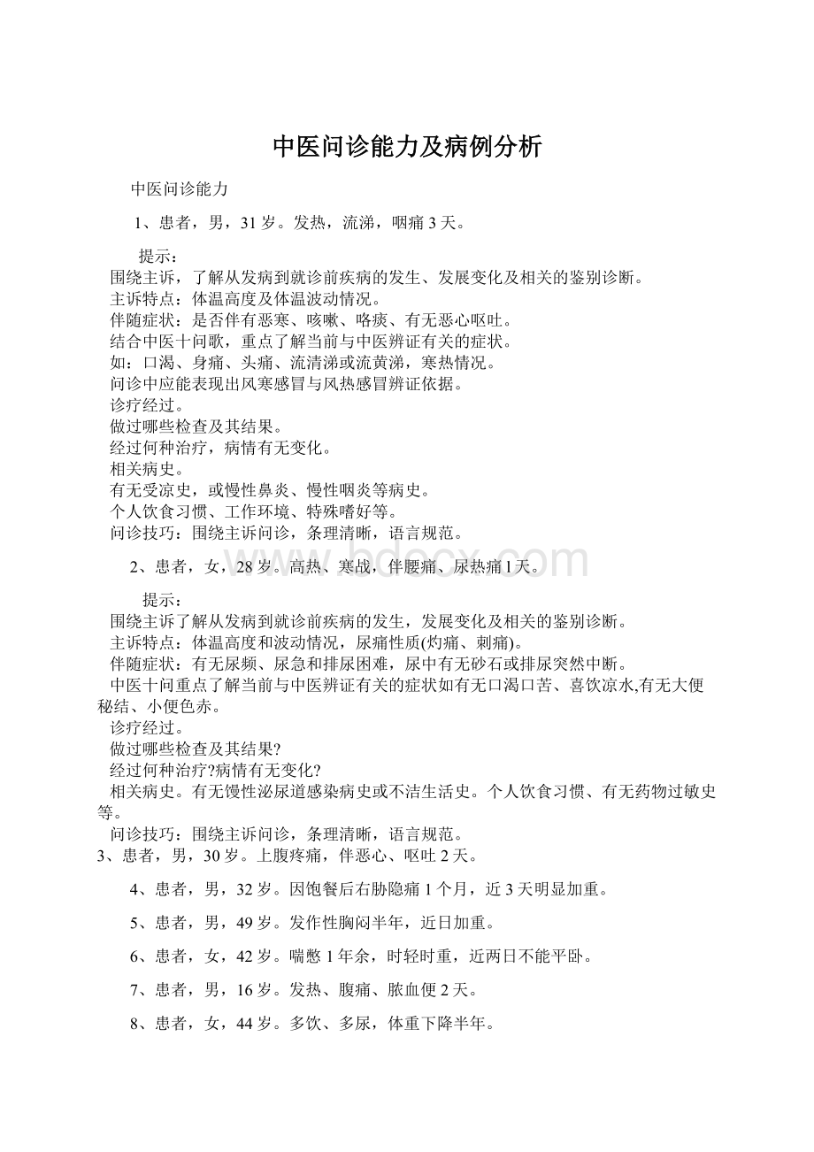 中医问诊能力及病例分析Word文档格式.docx_第1页