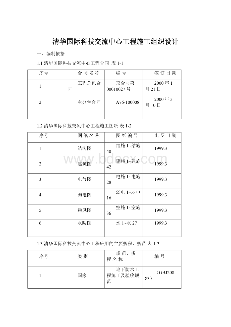 清华国际科技交流中心工程施工组织设计.docx