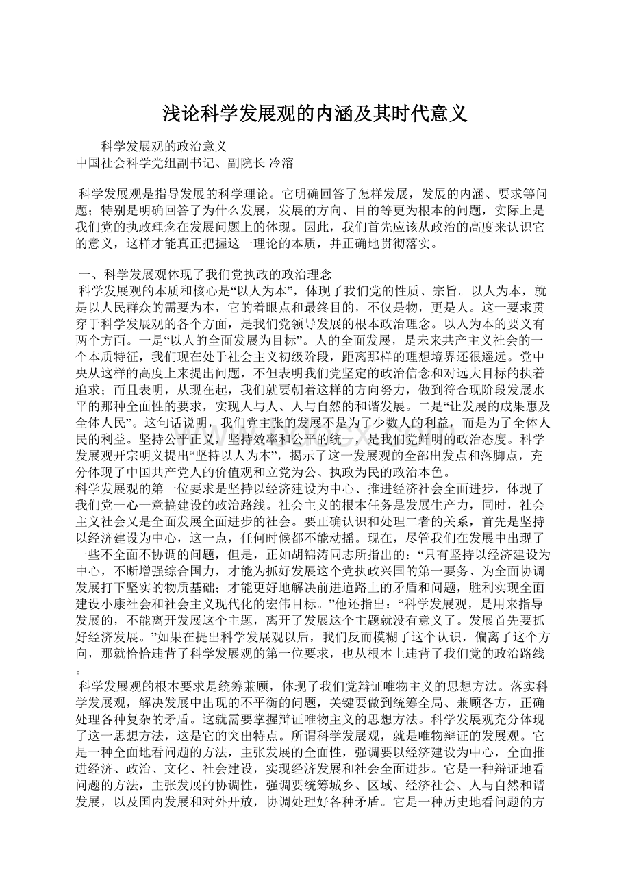 浅论科学发展观的内涵及其时代意义.docx