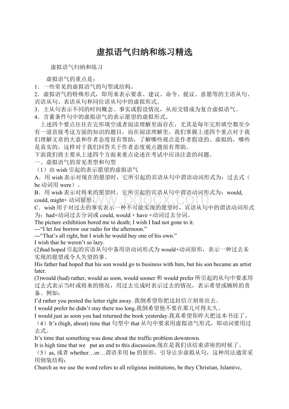 虚拟语气归纳和练习精选Word文件下载.docx