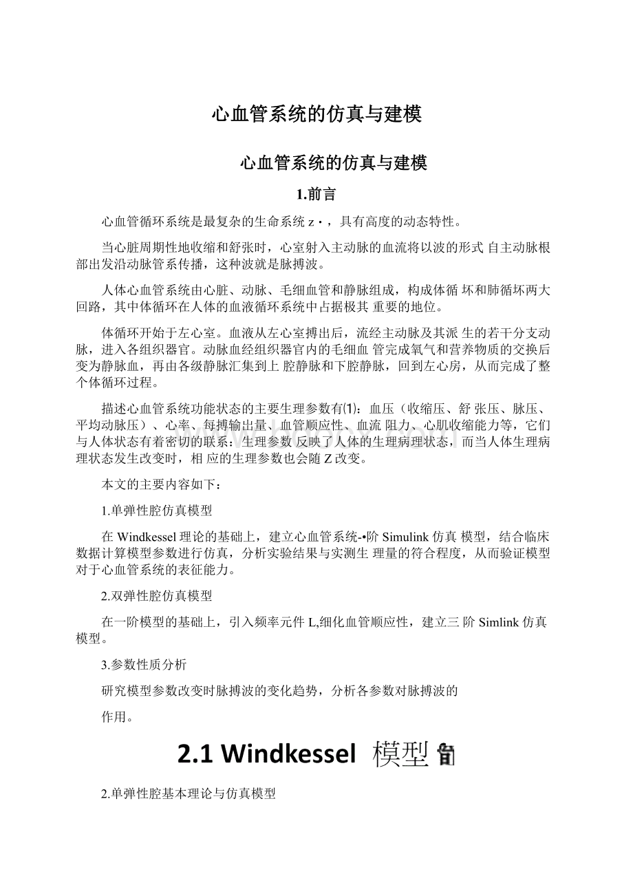 心血管系统的仿真与建模Word文档下载推荐.docx