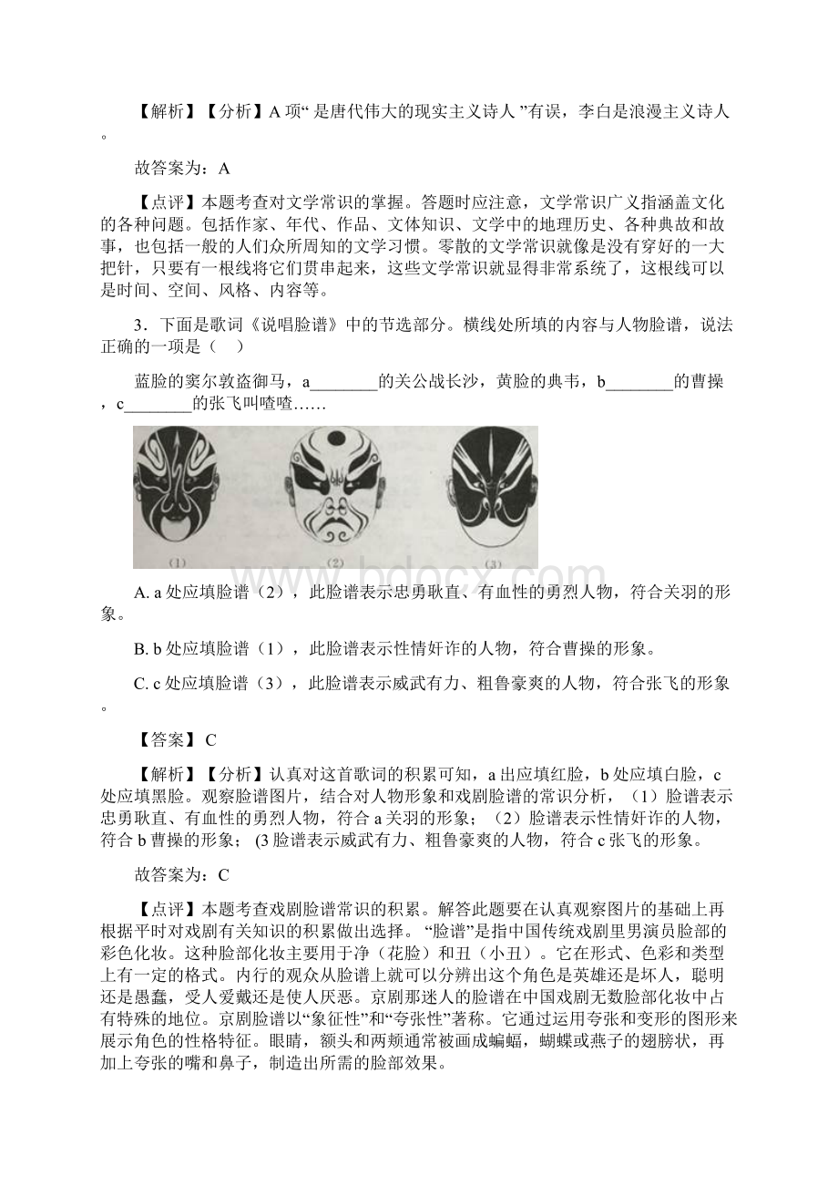 新部编中考 语文配套练习册文学常识答案.docx_第2页