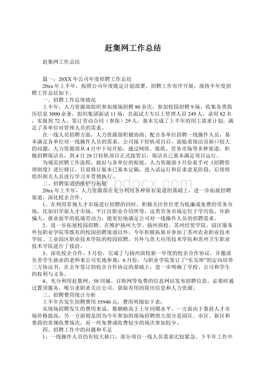 赶集网工作总结.docx