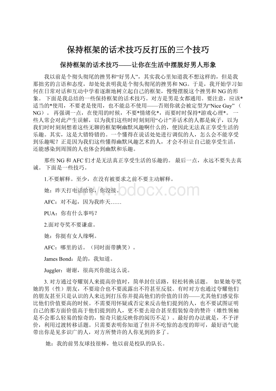 保持框架的话术技巧反打压的三个技巧文档格式.docx