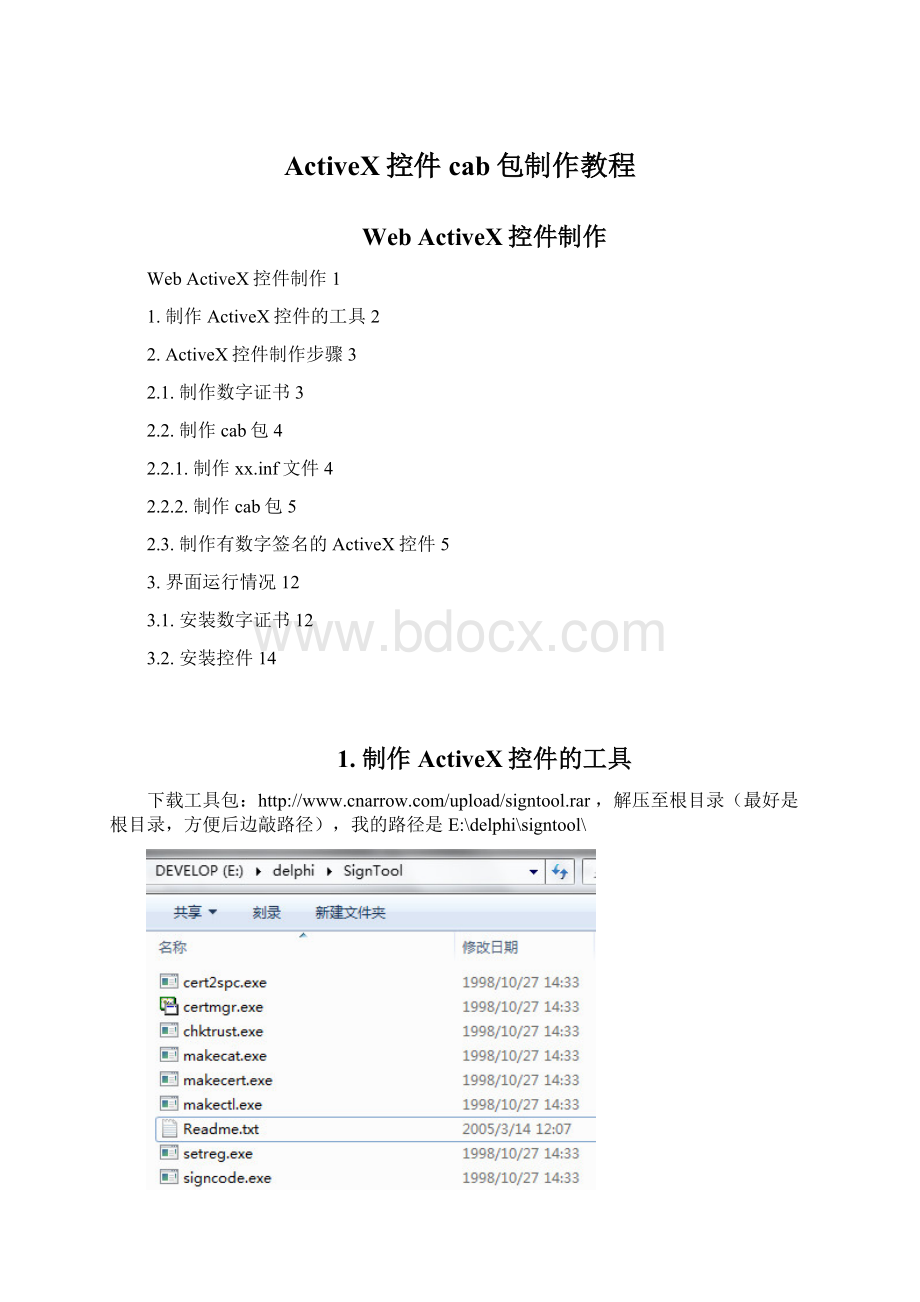 ActiveX控件cab包制作教程.docx